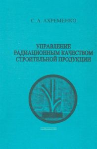 Управление радиационным качеством строительной продукции