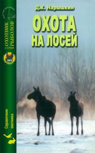 Охота на лосей. Справочник