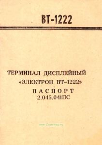 Терминал дисплейный "Электрон ВТ-1222". Паспорт 2.045.041 ПС
