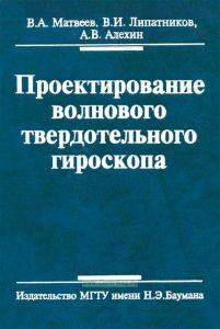 Проектирование волнового твердотельного гироскопа