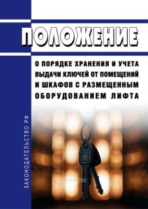 Положение о порядке хранения и учета выдачи ключей от помещений и шкафов с размещенным оборудованием лифта