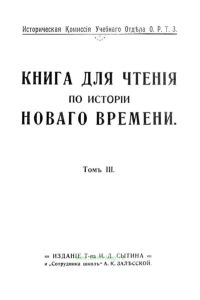 Книга для чтения по истории нового времени. Том III