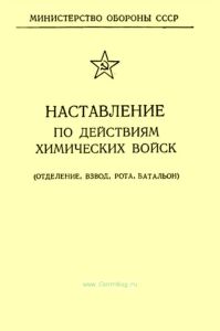 Наставление по действиям химических войск (отделение, взвод, рота, батальон)