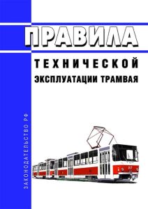 Правила технической эксплуатации трамвая 2025 год. Последняя редакция