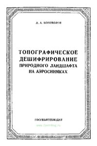 Топографическое дешифрирование природного ландшафта на аэроснимках