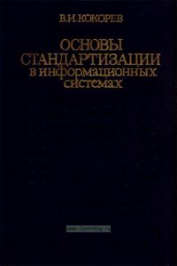 Основы стандартизации в информационных системах