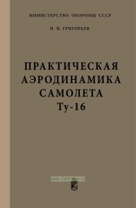 Практическая аэродинамика самолета Ту-16