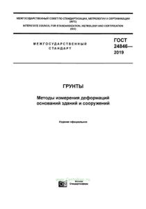 ГОСТ 24846-2019 Грунты. Методы измерения деформаций оснований зданий и сооружений 2025 год. Последняя редакция