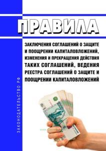 Правила заключения соглашений о защите и поощрении капиталовложений, изменения и прекращения действия таких соглашений, ведения реестра соглашений о защите и поощрении капиталовложений 2025 год. Последняя редакция
