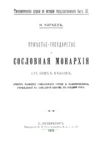 Поместье-государство и сословная монархия Средних веков. Очерк развития социального строя и политических учреждений в Западной Европе в Средние века