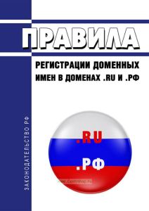 Правила регистрации доменных имен в доменах .RU и .РФ 2025 год. Последняя редакция
