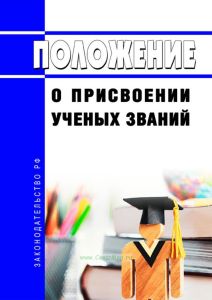 Положение о присвоении ученых званий 2025 год. Последняя редакция