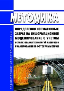 Методика определения нормативных затрат на информационное моделирование с учетом использования технологий лазерного сканирования и фотограмметрии 2025 год. Последняя редакция