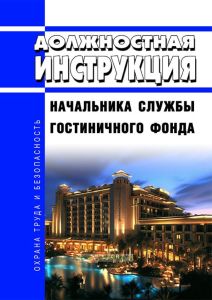 Должностная инструкция начальника службы гостиничного фонда