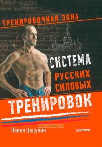 Система русских силовых тренировок