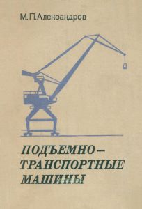 Подъемно-транспортные машины