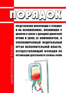 Порядок представления информации о реакциях и об осложнениях, возникших у доноров в связи с донацией донорской крови и (или) ее компонентов, в уполномоченный федеральный орган исполнительной власти, осуществляющий функции по организации деятельности службы крови 2025 год. Последняя редакция