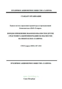 СТО Газпром 18000.2-007-2018 Единая система управления охраной труда и промышленной безопасностью в ПАО "Газпром". Порядок применения знаков безопасности и других средств визуальной информации об опасностях на объектах ПАО "Газпром" 2025 год. Последняя редакция