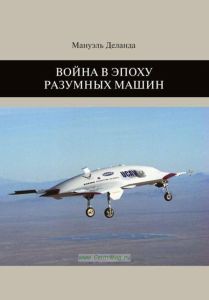 Война в эпоху разумных машин