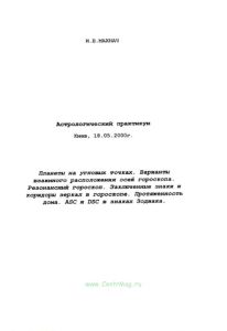 Астрологический практикум. Планеты на угловых точках