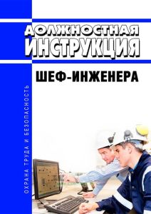 Должностная инструкция шеф-инженера