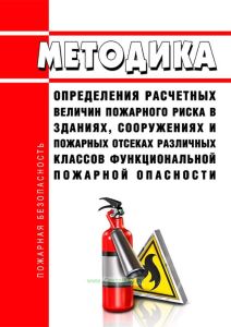 Методика определения расчетных величин пожарного риска в зданиях, сооружениях и пожарных отсеках различных классов функциональной пожарной опасности 2025 год. Последняя редакция