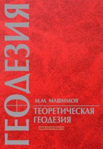 Геодезия. Теоретическая геодезия