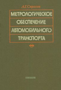 Метрологическое обеспечение автомобильного транспорта