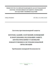 СП 486.1311500.2020 Системы противопожарной защиты. Перечень зданий, сооружений, помещений и оборудования, подлежащих защите автоматическими установками пожаротушения и системами пожарной сигнализации. Требований пожарной безопасности 2025 год. Последняя редакция