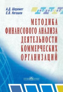 Методика финансового анализа деятельности коммерческих организаций