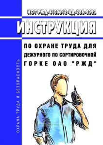 ИОТ РЖД-4100612-ЦД-288-2023 Инструкции по охране труда для дежурного по сортировочной горке ОАО "РЖД" 2025 год. Последняя редакция