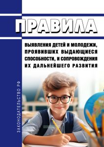 Правила выявления детей и молодежи, проявивших выдающиеся способности, и сопровождения их дальнейшего развития 2025 год. Последняя редакция
