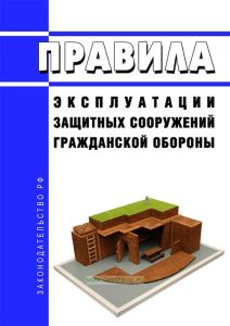 Правила эксплуатации защитных сооружений гражданской обороны 2025 год. Последняя редакция