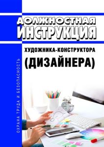 Должностная инструкция художника-конструктора (дизайнера)