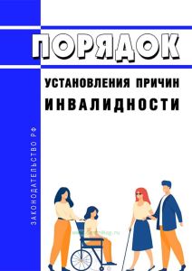 Порядок установления причин инвалидности 2025 год. Последняя редакция