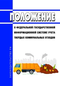 Положение о федеральной государственной информационной системе учета твердых коммунальных отходов 2025 год. Последняя редакция