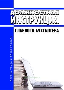 Должностная инструкция главного бухгалтера