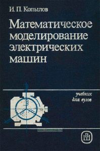 Математическое моделирование электрических машин