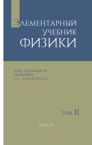 Элементарный учебник физики. Том II. Электричество и магнетизм