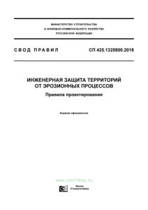 СП 425.1325800.2018 Инженерная защита территории от эрозионных процессов. Правила проектирования 2025 год. Последняя редакция