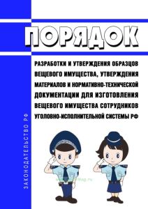 Порядок разработки и утверждения образцов вещевого имущества, утверждения материалов и нормативно-технической документации для изготовления вещевого имущества сотрудников уголовно-исполнительной системы Российской Федерации 2025 год. Последняя редакция