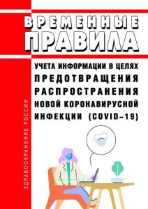 Временные правила учета информации в целях предотвращения распространения новой коронавирусной инфекции (COVID-19) 2025 год. Последняя редакция