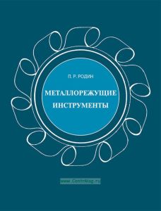 Металлорежущие инструменты