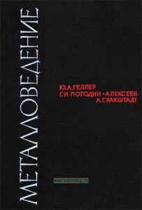 Металловедение. Методы анализа, лабораторные работы и задачи