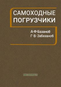 Самоходные погрузчики