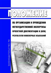 Положение об организации и проведении негосударственной экспертизы проектной документации и (или) результатов инженерных изысканий 2025 год. Последняя редакция