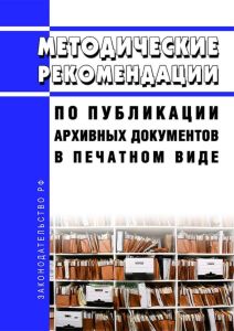 Методические рекомендации по публикации архивных документов в печатном виде