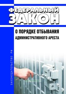 О порядке отбывания административного ареста. Федеральный закон от 26.04.2013 N 67-ФЗ 2025 год. Последняя редакция