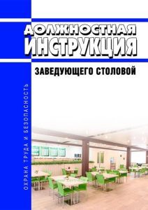 Должностная инструкция заведующего столовой