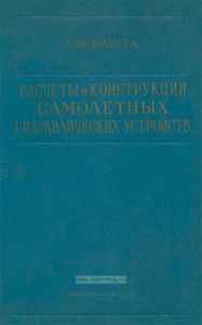 Расчеты и конструкции самолетных гидравлических устройств